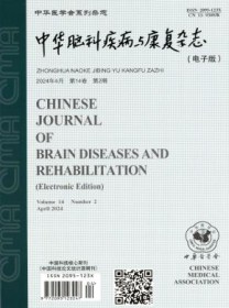 中华脑科疾病与康复